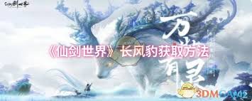 仙剑世界捕获长风豹？先摸清习性、备齐装备再出击！你准备好了吗？