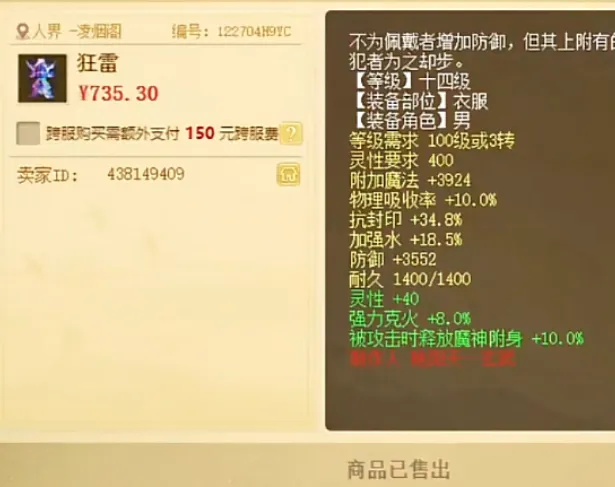 大话西游2惊爆！14级衣服卖700多元，这价格合理吗？