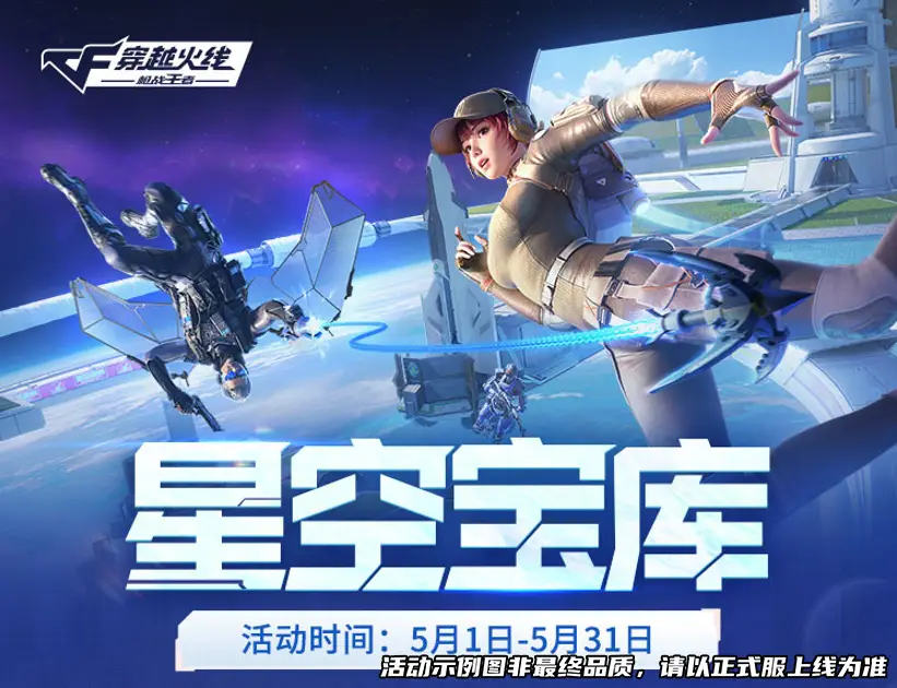 五月星空宝库上线！超值加购区好货不断，错过等一年？