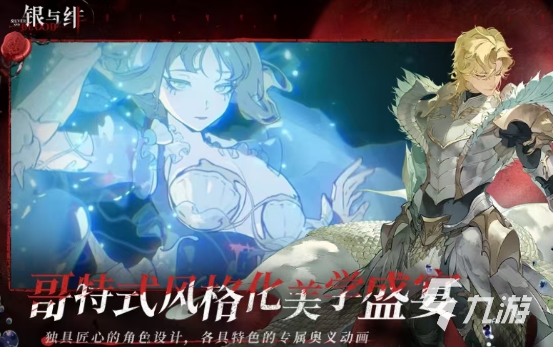 优先九游APP下载这款游戏，哥特美学+创新玩法，你玩过吗？