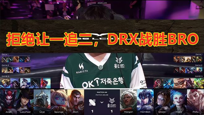 LCK第二阶段：DRX在新外援的加持下，拒绝让一追二，战胜BRO__LCK第二阶段：DRX在新外援的加持下，拒绝让一追二，战胜BRO
