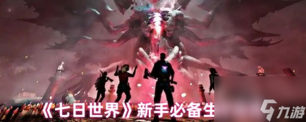 七日世界新手生存指南！这些剧本玩法你真的清楚吗？