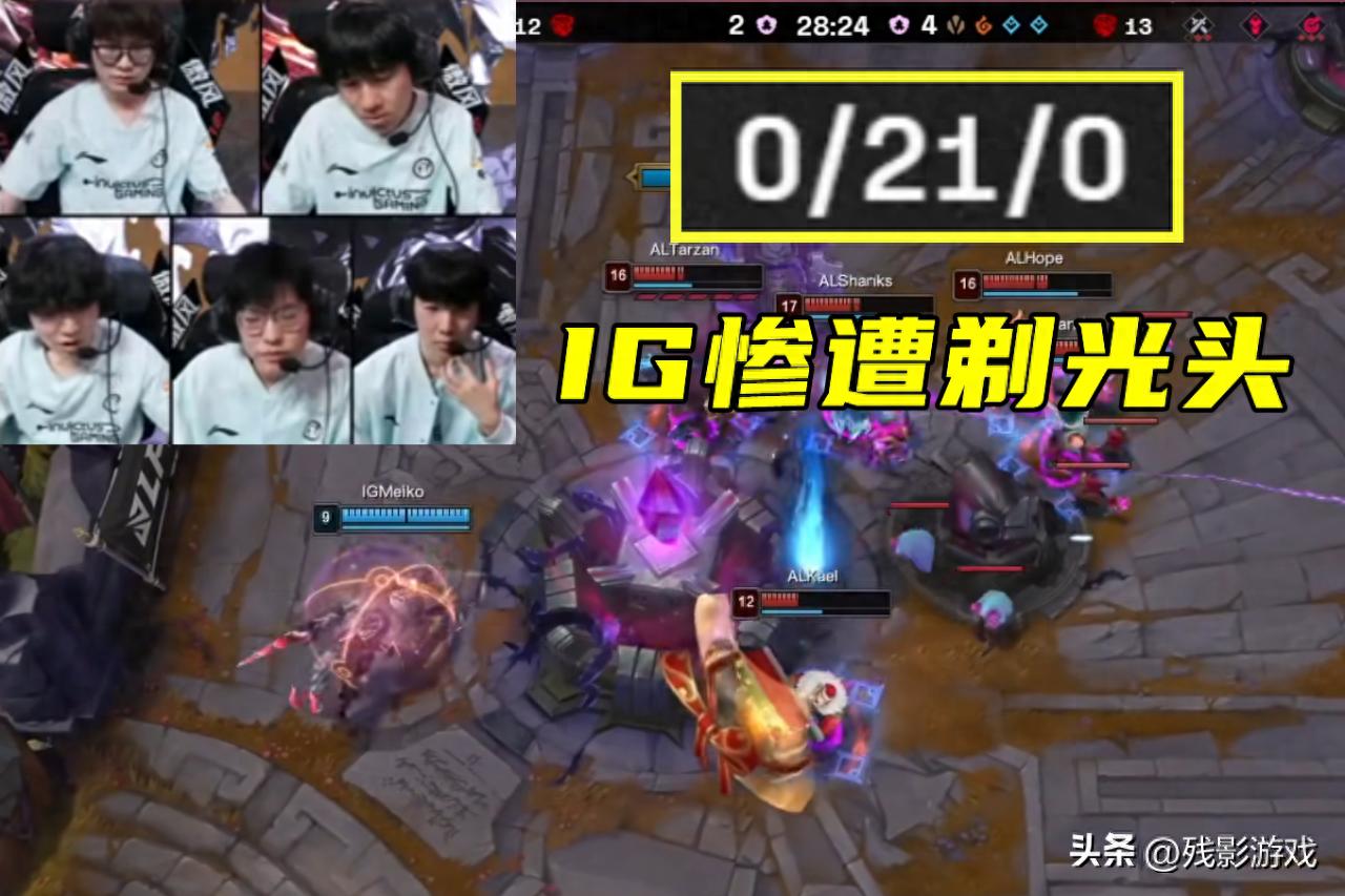 IG惨遭AL零封！21-0的刺眼比分背后藏着啥秘密？