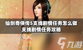仙剑奇侠传5支线任务超丰富，你都体验过哪些？