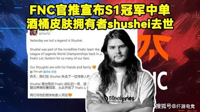 S1 冠军中单去世！年仅 36 岁，曾是酒桶冠军皮肤拥有者！谁还记得他？