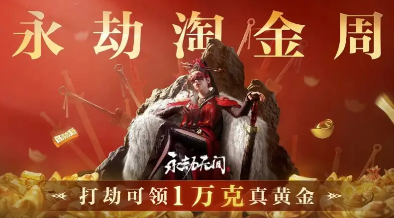 永劫无间手游永劫淘金周，真黄金免费送？这是真的