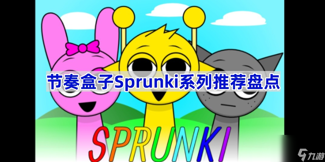 节奏盒子Sprunki好玩模组大揭秘？地狱模式和高清版等你来瞧