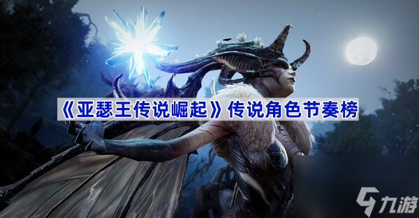 亚瑟王传说崛起公测！哪个传说英雄最厉害？一文带你了解