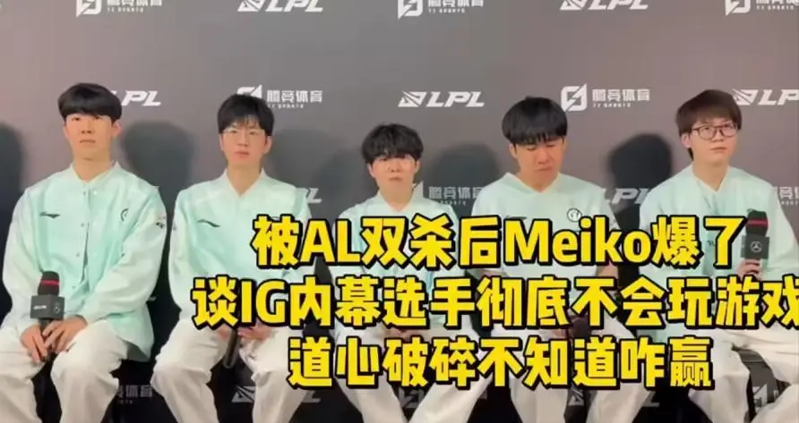 _IG创造LPL耻辱战绩！meiko采访“自爆”引热议，TheShy甩锅太搞笑_IG创造LPL耻辱战绩！meiko采访“自爆”引热议，TheShy甩锅太搞笑