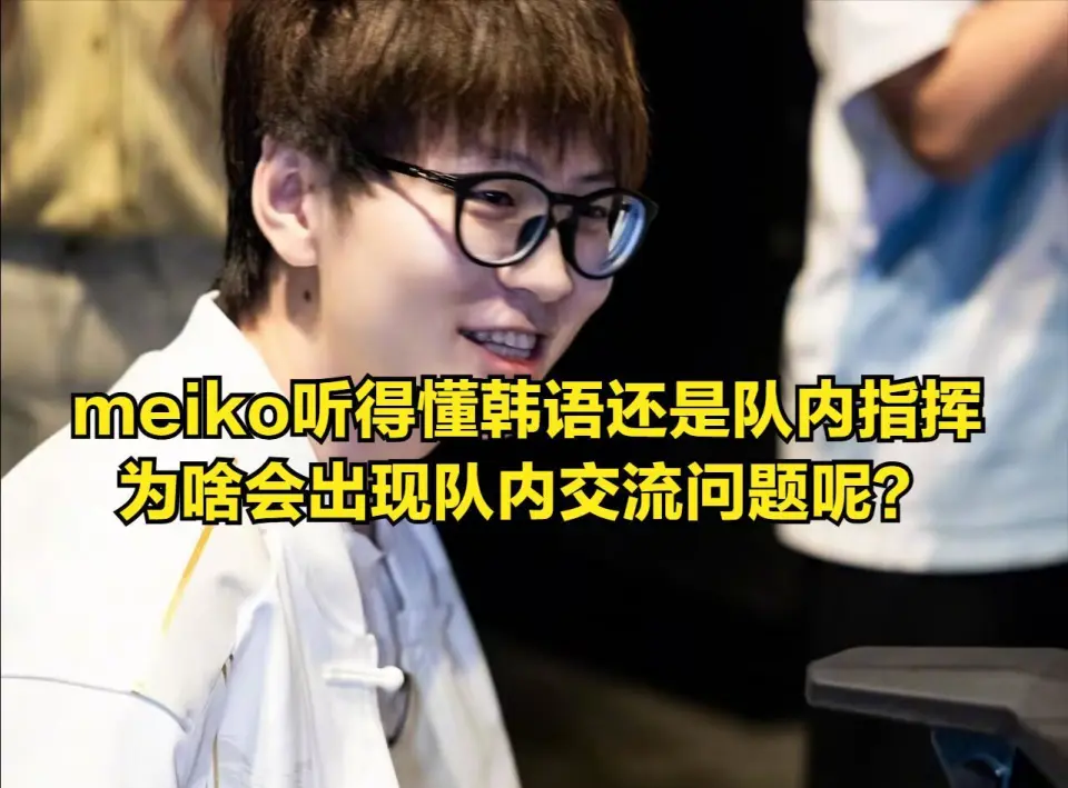 IG创造LPL耻辱战绩！meiko采访“自爆”引热议，TheShy甩锅太搞笑__IG创造LPL耻辱战绩！meiko采访“自爆”引热议，TheShy甩锅太搞笑
