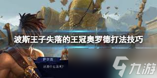 波斯王子失落王冠里挑战奥罗德？掌握这些打法轻松通关