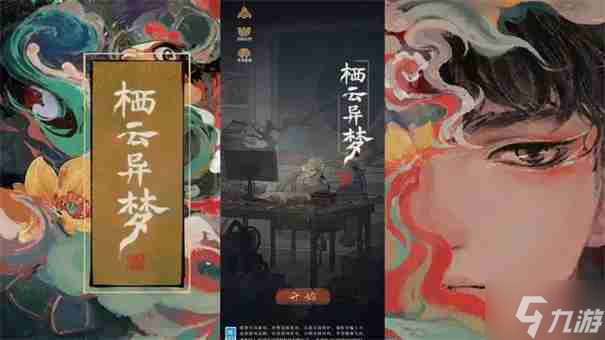 栖云异梦2瑶山谣第二章全流程攻略！你都知道吗？