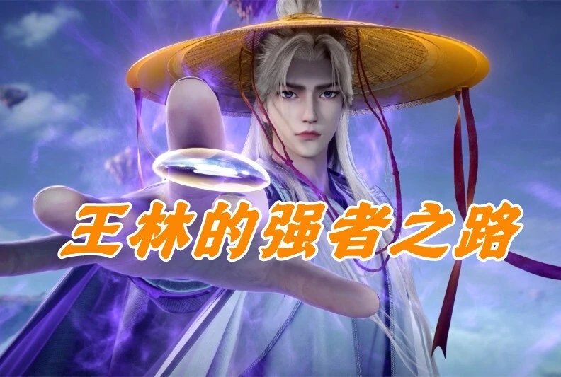 仙逆中王林有多狠？动画里他靠收集魂魄修炼，手段惊人