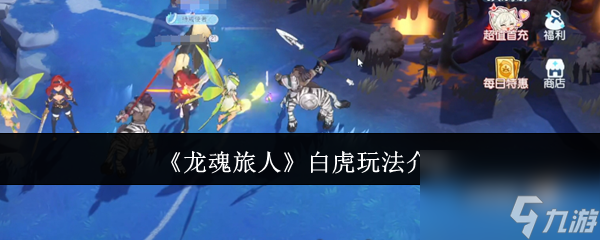 想让龙魂旅人白虎玩法超神？这些技能运用要点你知道吗
