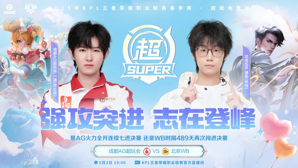 季后赛胜者组决赛！AG超玩会能否连胜晋级？WB会爆冷淘汰AG吗？
