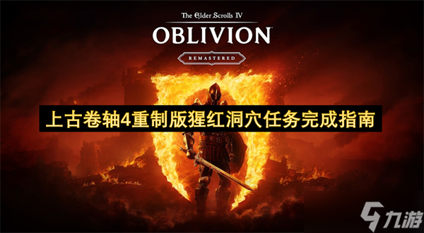 想知道上古卷轴4：重制版猩红洞穴任务咋做？奖励超诱人