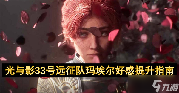想解锁光与影33号远征队玛埃尔特殊剧情？攻略来了
