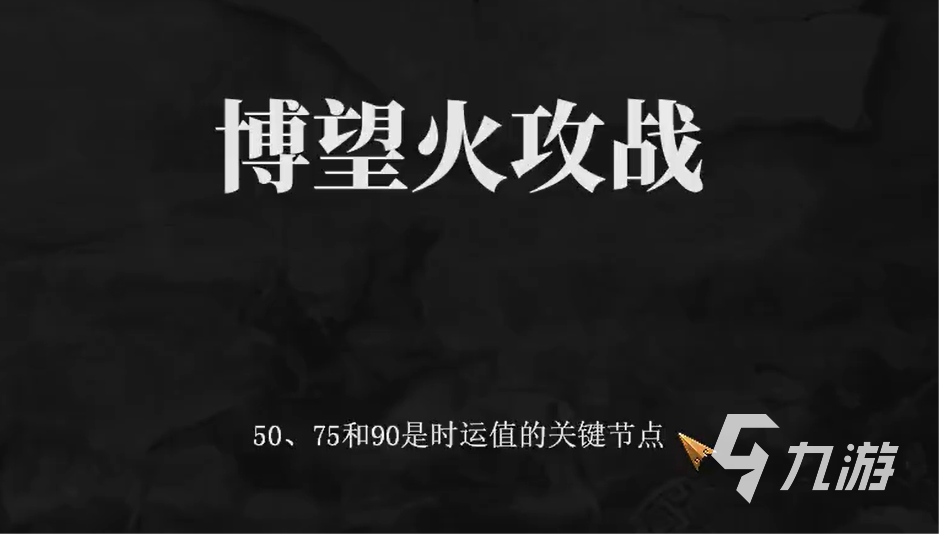 想知道建安外史博望火攻战怎么过？这份攻略你不能错过