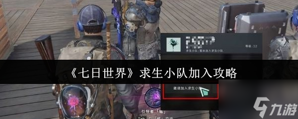 七日世界求生小队进入方式全揭秘？掌握主动权这么简单