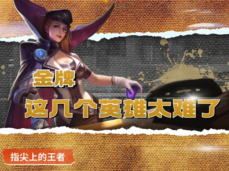 王者金牌加星机制下，最好拿金牌与最难拿金牌的英雄都是谁？