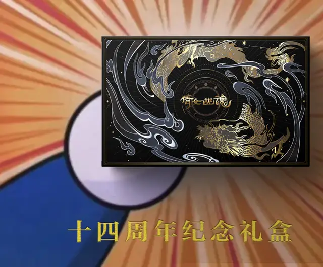新倩女幽魂十四周年庆典福利爆棚！周边礼盒都有啥？