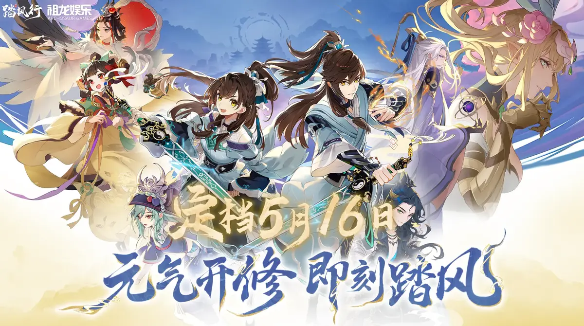 5月16日公测！反套路修仙手游踏风行凭啥成黑马？