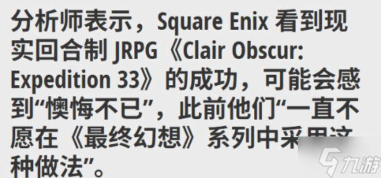 最终幻想粉丝盼回归回合制，Square Enix 会后悔吗？