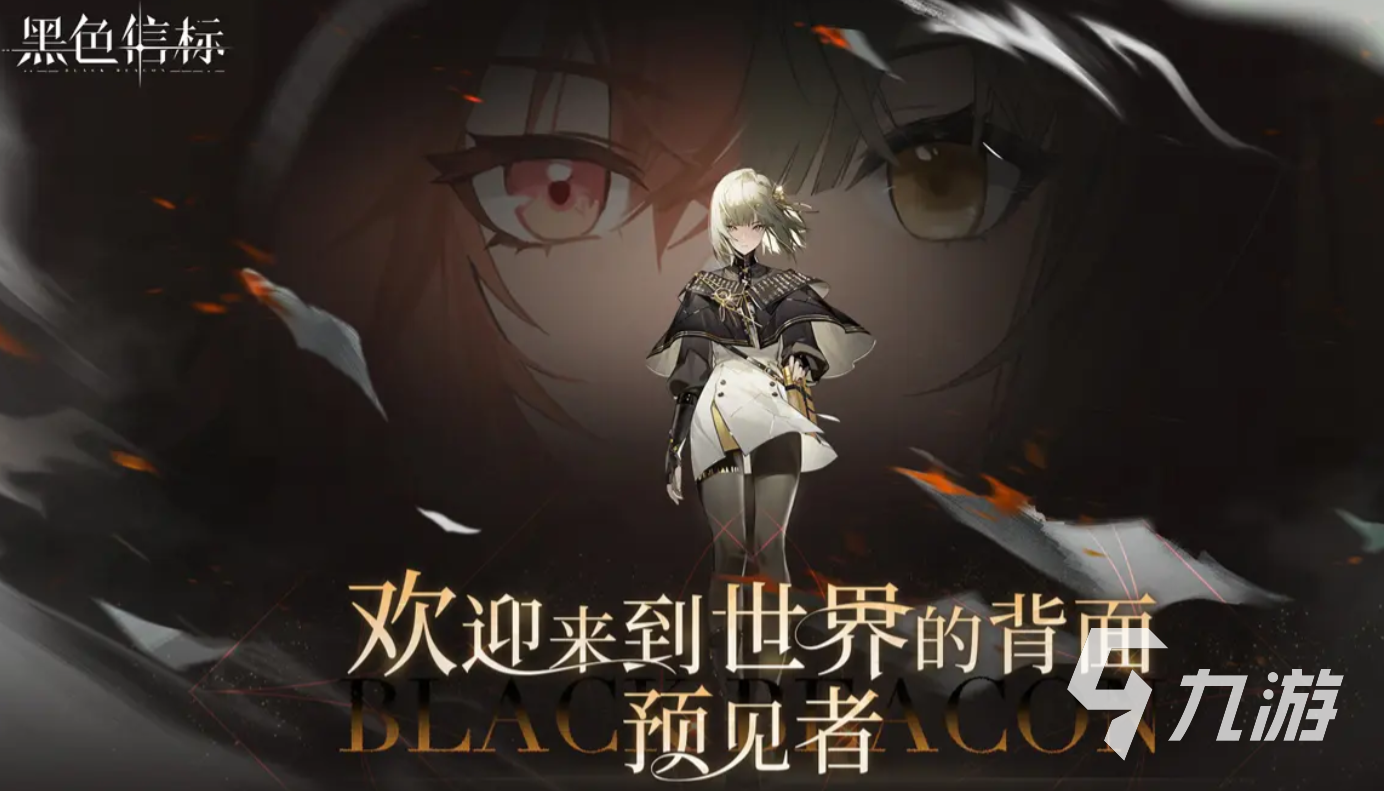 黑色信标4月28日首发！喜欢二次元动作游戏的你怎能错过？