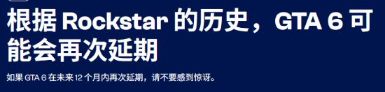 GTA6再次延期？R星开发史上那些令人失望的跳票瞬间