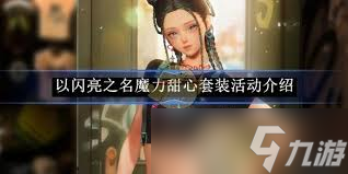以闪亮之名魔力甜心套装怎么拿？速看这份超实用攻略