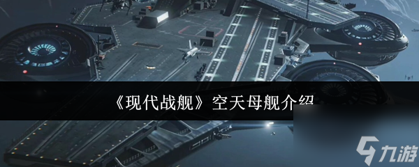 现代战舰空天母舰究竟有多厉害？融合海陆空优势超震撼