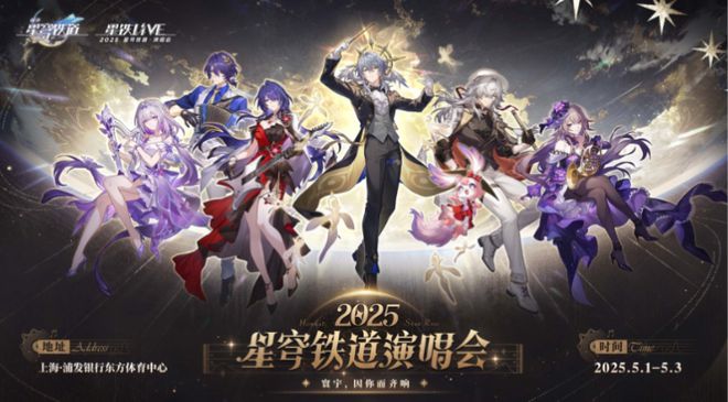 崩坏：星穹铁道演唱会太燃！我竟出现戒断反应？