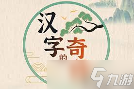 2020年奇妙的汉字视频_奇妙的汉字解密_