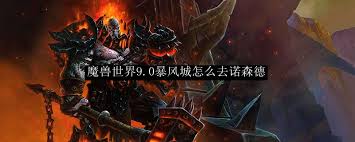 _暴风城怎么去诺森德的达拉然_暴风城中响