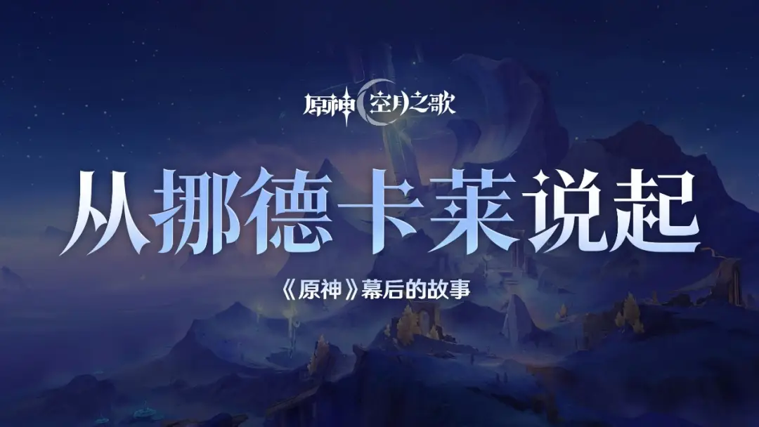 原神3月伏笔终回收！空月之歌版本将至，你猜到了吗？