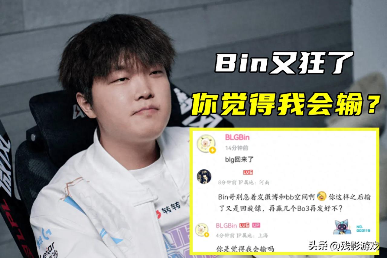 Bin击败WBG后狂傲发文遭质疑！粉丝：你是觉得自己不会输吗？
