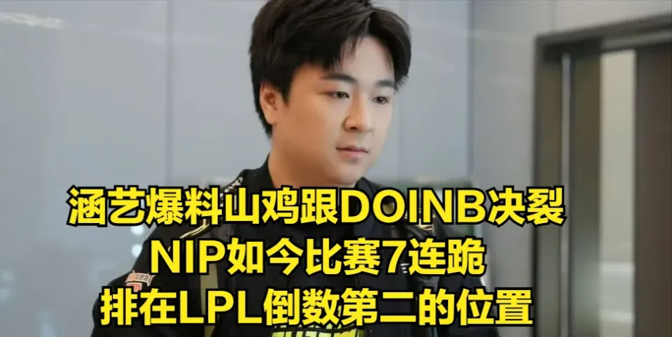 涵艺爆料DOINB和山鸡决裂？LPL战队现状大揭秘