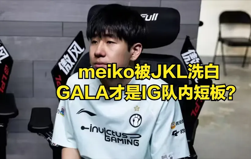 _世界冠军再次跟队友决裂？meiko机器人被JKL洗白，GALA是隐藏短板_世界冠军再次跟队友决裂？meiko机器人被JKL洗白，GALA是隐藏短板