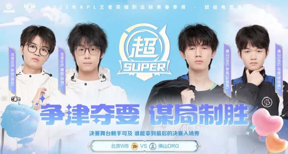 败者组决赛 WB 与佛山 DRG 争夺门票！迷弟梦岚和小麦谁能赢？