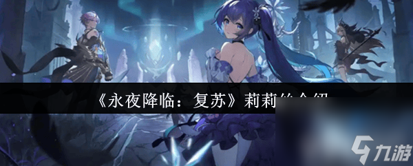 _复苏的魔女莉莉丝怎么获得_复苏的魔女莉莉娅获取详细