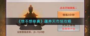 想不想修真怎么蕴养天市垣_想不想修真怎么蕴养天市垣_