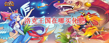 洛克王国2025版！快速提升农作物生长速度的化肥在哪买？