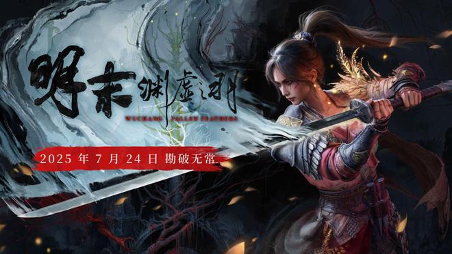 国产类魂游戏明末 渊虚之羽开启预购！定价良心？试玩在哪？