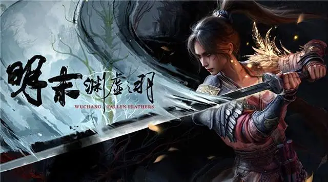 被IGN赞为类魂游戏画面标杆的明末：渊虚之羽，究竟神在哪？