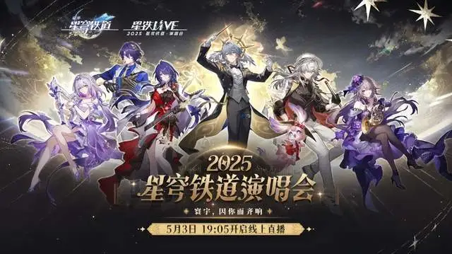 5月1日至3日！顶级IP崩坏：星穹铁道演唱会观看人数有多恐怖？