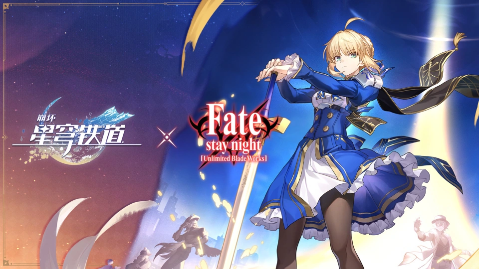 米哈游崩坏：星穹铁道与命运之夜：无限剑制联动！登录即送限定 5 星角色？