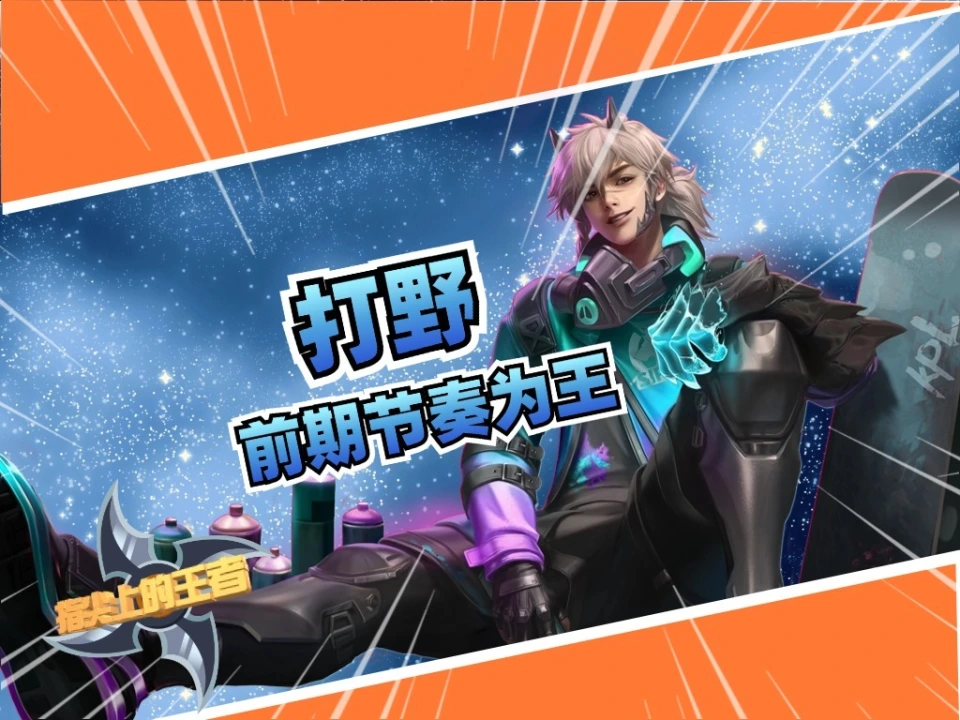 路人局打野堪称团队方向盘！前期最强打野究竟强在哪？