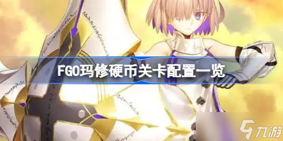 FGO日服通关奏章4后玛修有新形态！新关卡咋获取玛修币？