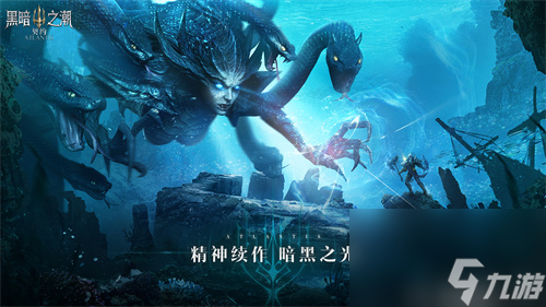 1月20日海王城召唤！黑暗之潮：契约能否掀起暗黑魔幻风暴？