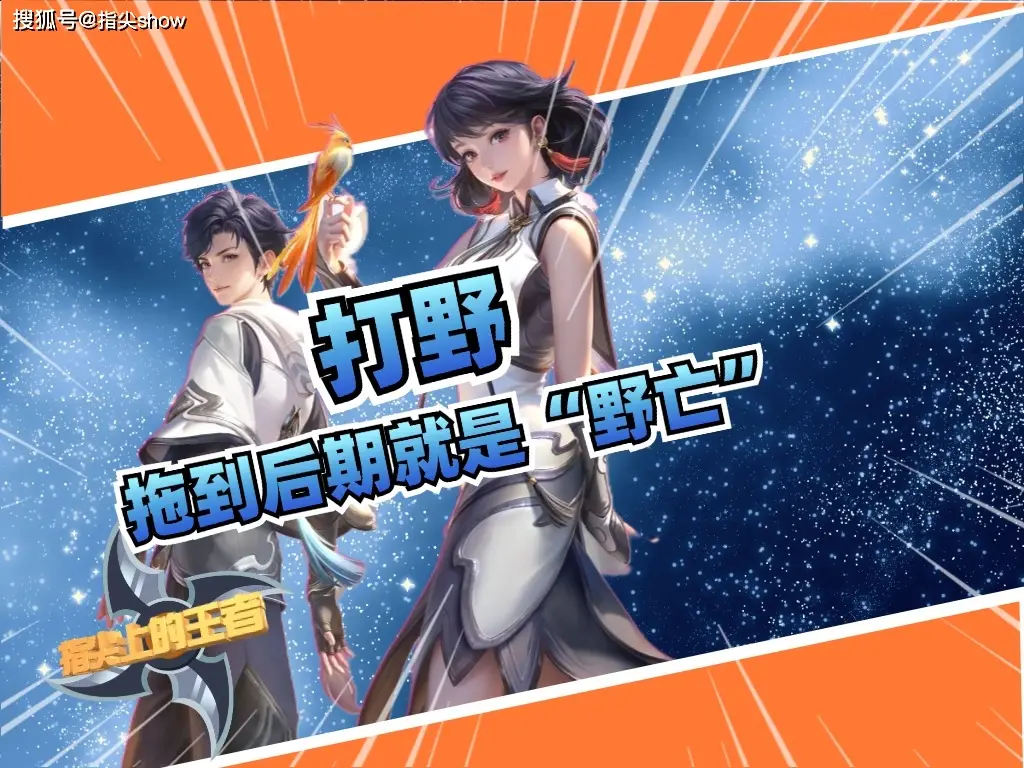 前期强势后期却拉胯！这些打野英雄后期胜率低得惊人？